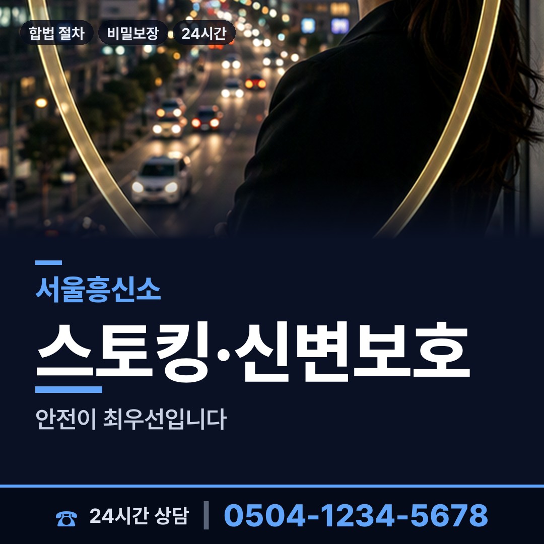 서울 화곡제6동 흥신소 상담 안내